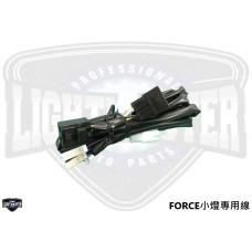 FORCE 小燈線組 [ 大燈開關專用 ]