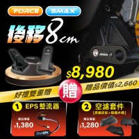 FORCE / SMAX 後移套件 (8公分) 【贈 EPS+空濾套件】