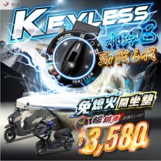 KEYLESS免鑰系統（水冷BWS / 勁戰6代）