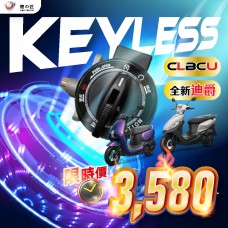 KEYLESS免鑰系統（全新迪爵 / CLBCU）