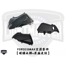 FORCE / SMAX 一二代 空濾套件 【原廠皮紋+碳纖維水轉紋】