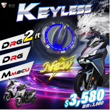 KEYLESS免鑰系統（MMBCU / DRG BT / DRG BT二代）