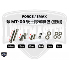 FORCE / SMAX 類MT-09後土除 [ 全套螺絲包 ]