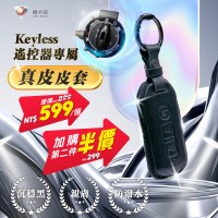 KEYLESS免鑰系統「遙控器專屬皮套」