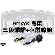 SMAX 【ABS二代】大燈專用開關(內含小燈線組)