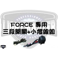 FORCE 大燈專用開關 (內含小燈線組)