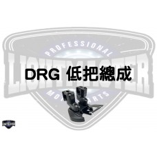 DRG 低把座總成（含增高座）