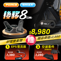 FORCE / SMAX 後移套件 (8公分) 【贈 EPS+空濾套件】 FORCE / SMAX 後移套件 (8公分) 【贈 EPS+空濾套件】
