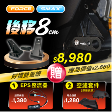 FORCE / SMAX 後移套件 (8公分) 【贈 EPS+空濾套件】 FORCE / SMAX 後移套件 (8公分) 【贈 EPS+空濾套件】