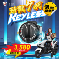KEYLESS免鑰系統（勁戰 7 代）