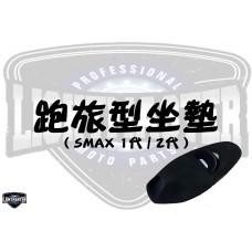 SMAX 跑旅型坐墊