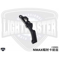 NMAX 卡鉗座[ 輻射100mm ]《出清特惠》