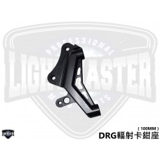 DRG / MMBCU 卡鉗座[ 輻射100mm ]《出清特惠》