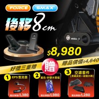 FORCE / SMAX 後移套件 (8公分) 【贈 EPS+矽膠水管組+空濾套件】