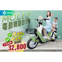 ECO-Molly電動輔助自行車【免掛牌】