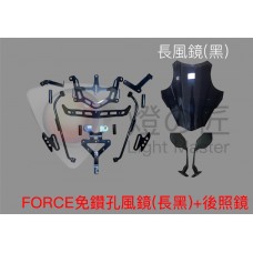 FORCE 免鑽孔風鏡組 + 後視鏡前移組 ( 長黑  )《出清特惠》