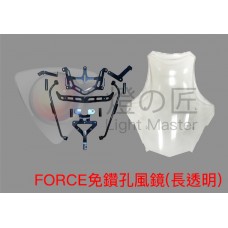 FORCE 免鑽孔風鏡組( 長透 )