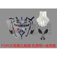 FORCE 免鑽孔風鏡組 + 後視鏡前移組 ( 長透 )《出清特惠》