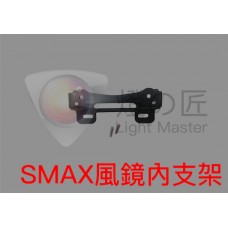 SMAX 風鏡專用 [ 內支架 ]