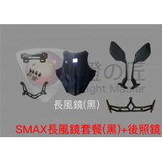 SMAX 法規風鏡套餐組 + 後視鏡前移組( 長黑 )《出清特惠》