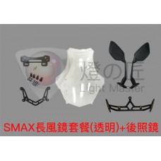 SMAX 法規風鏡套餐組 + 後視鏡前移組( 長透 )《出清特惠》