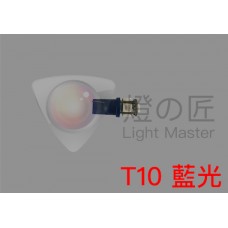 LED T10 燈泡( 5 SMD ) [ 藍光 ] [買一送一]
