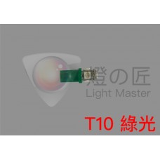 LED T10 燈泡( 5 SMD ) [ 綠光 ] [買一送一]