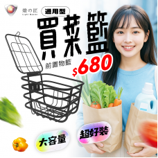 通用型 前置物籃