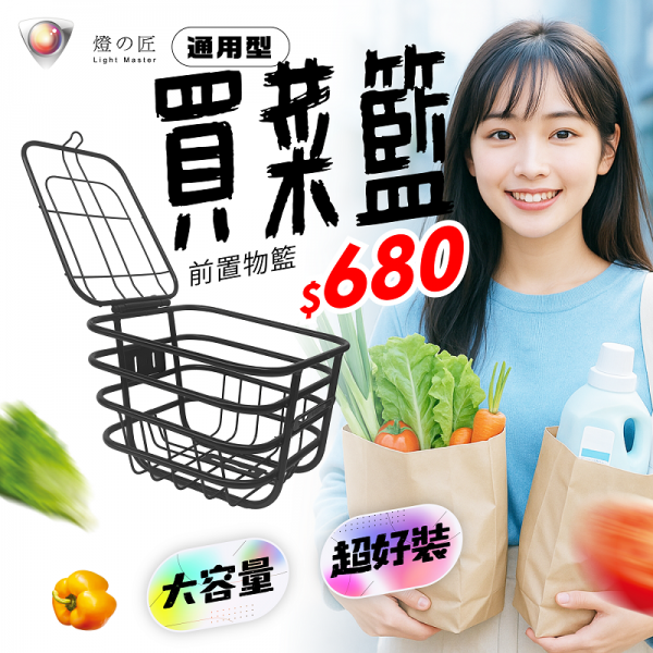 通用型 前置物籃