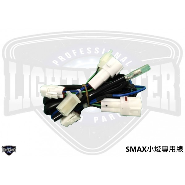 SMAX (ABS二代)大燈專用開關 【 小燈線組 】