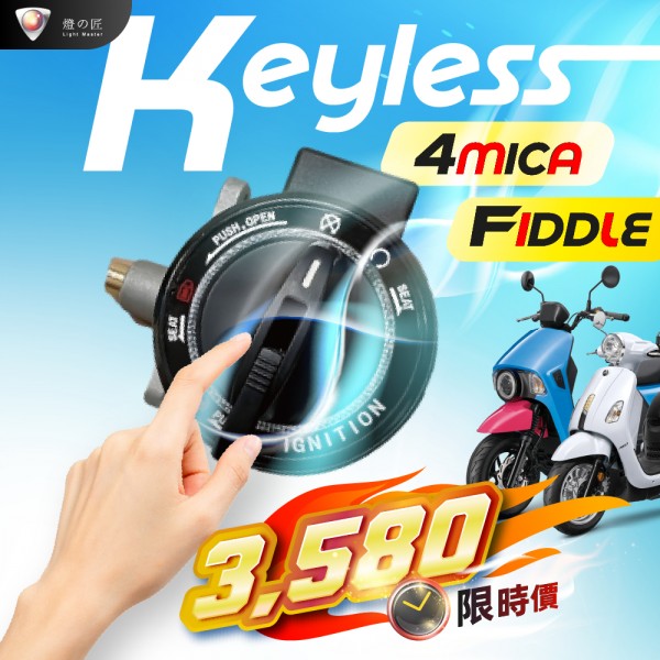 KEYLESS免鑰系統（4MICA  / FIDDLE）