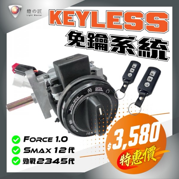 KEYLESS免鑰系統（FORCE 1.0 / SMAX一代、二代 / 勁戰車系 2、3、4、5代）