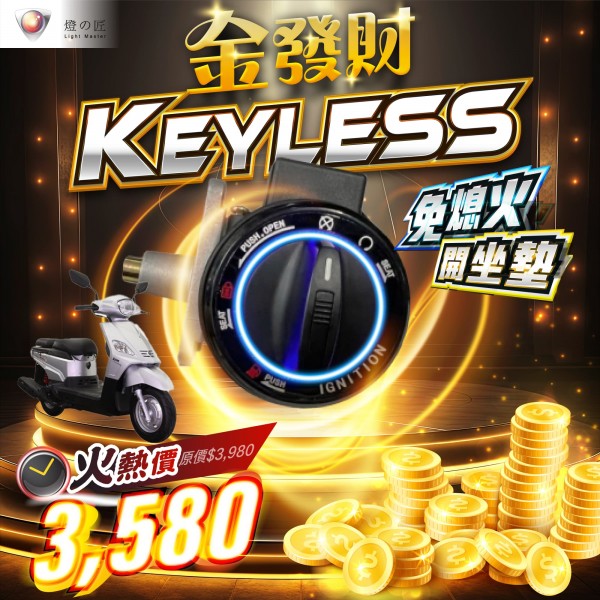 KEYLESS免鑰系統（金發財）