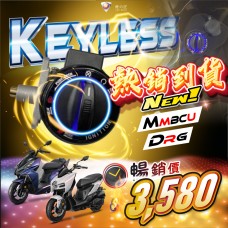 KEYLESS免鑰系統（MMBCU / DRG BT）【升級版】