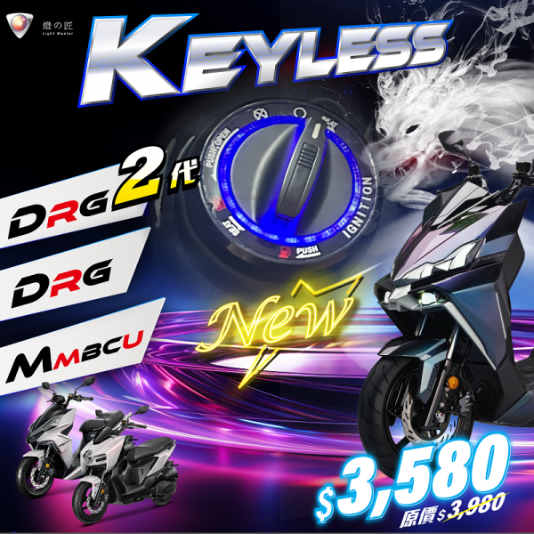 KEYLESS免鑰系統（MMBCU / DRG BT / DRG BT二代）