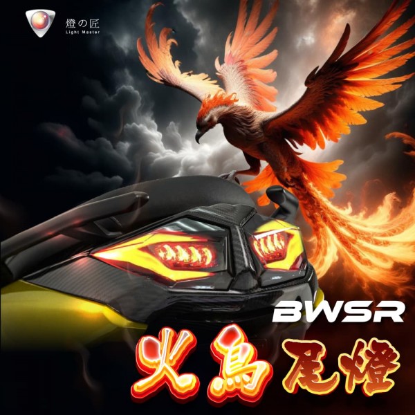 BWSR 火鳥尾燈