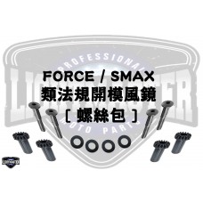 FORCE / SMAX 類法規開模風鏡 [ 螺絲包 ]