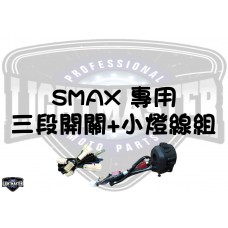 SMAX 【二代】大燈專用開關(附小燈線組)
