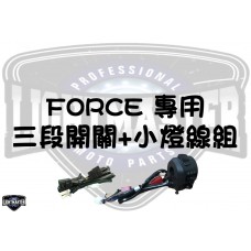 FORCE 大燈專用開關 (附小燈線組)