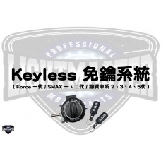KEYLESS免鑰系統（FORCE 1.0 / SMAX一代、二代 / 勁戰車系 2、3、4、5代）