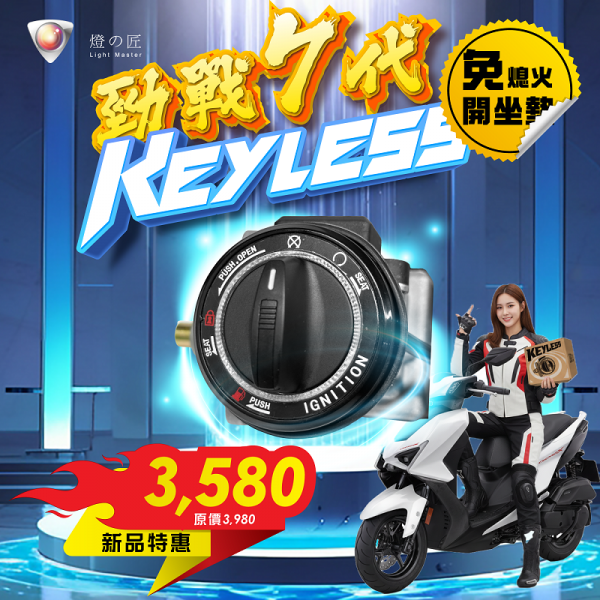 KEYLESS免鑰系統（勁戰七代）