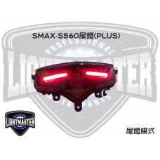 SMAX S560尾燈 ( PLUS )