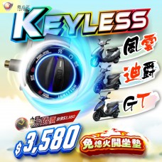 KEYLESS免鑰系統（風雲 / 迪爵 / GT車系）