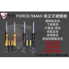 FORCE / SMAX 正立式前叉