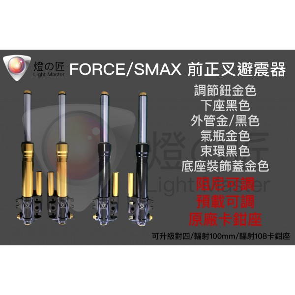 FORCE / SMAX 正立式前叉