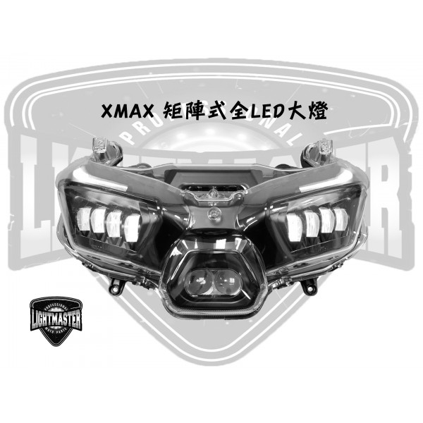 XMAX 矩陣式全LED大燈 ( PLUS )